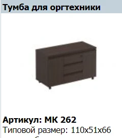 "MARK" Office equipment cabinet article MK 262