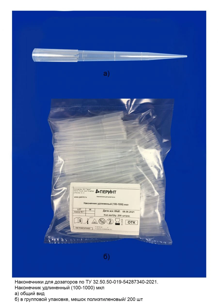 Tips for pipettes according to TU 32.50.50-019-54287340-2021: Extended tip (100-1000) µl