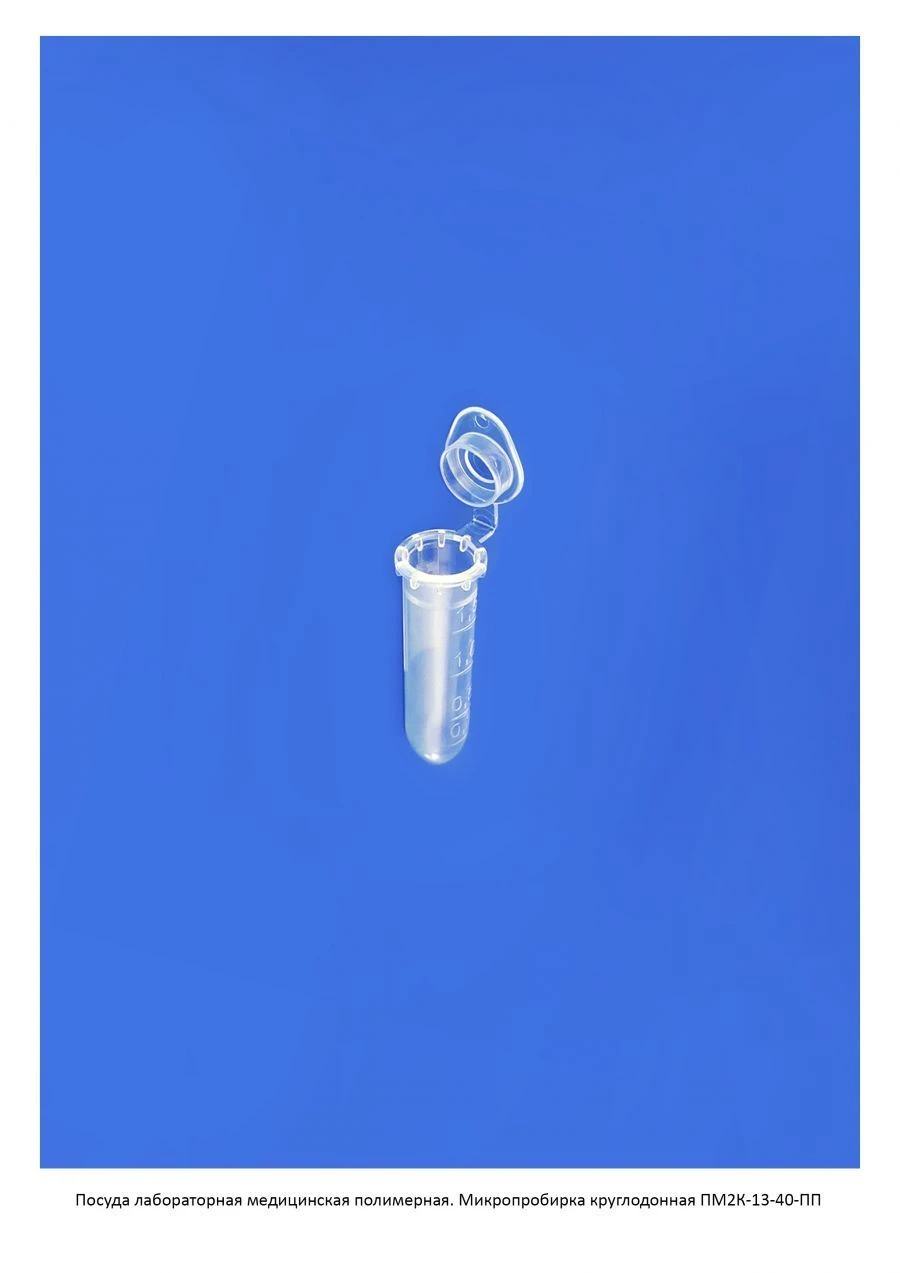 Non-sterile polymer tube for in vitro diagnostics according to TU 32.50.50-021-54287340-2022: Round bottom microtube PM2K-13-4