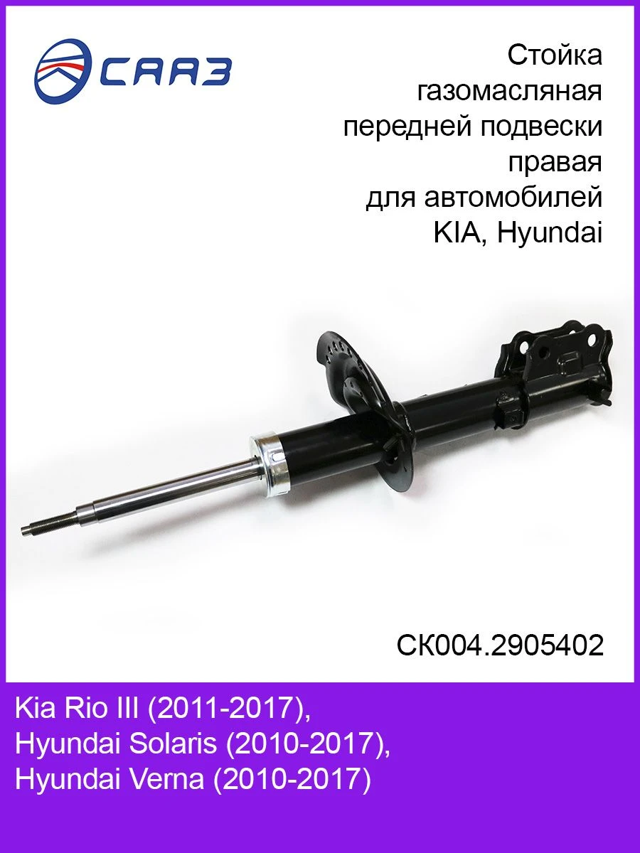Front suspension strut right KIA RIO III (2011), HYUNDAI SOLARIS (2010) SK004.2905402