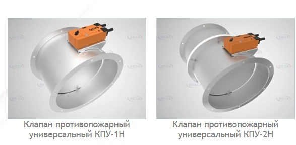 Fire protection valves KPU-1H, KPU-2H