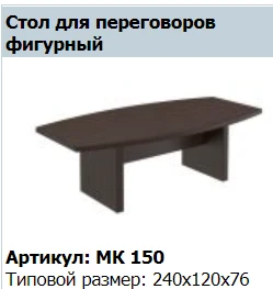 "MARK" Shaped Negotiating Table article MK 150