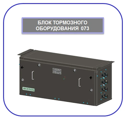 073I Brake equipment unit