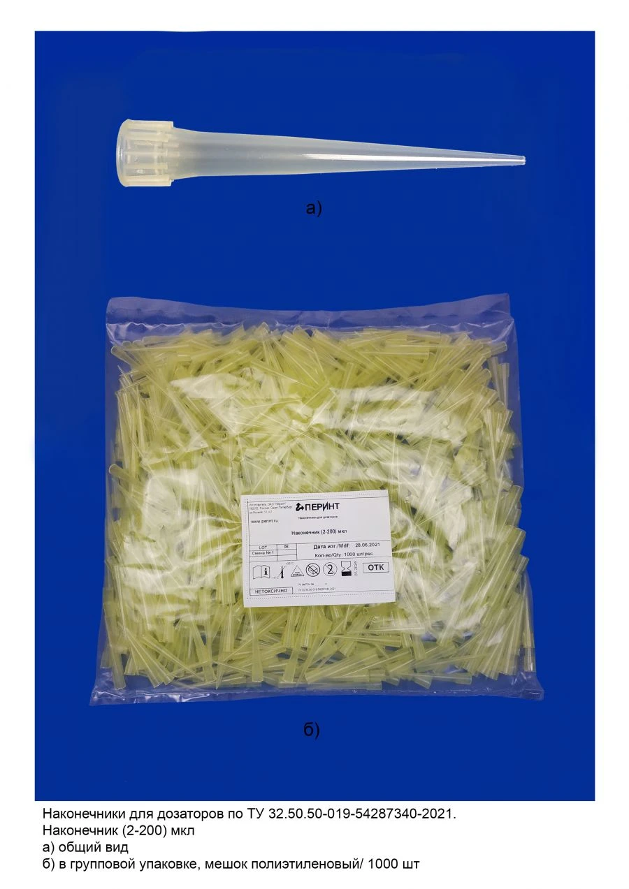 Tips for pipettes according to TU 32.50.50-019-54287340-2021: Tip (2-200) µl