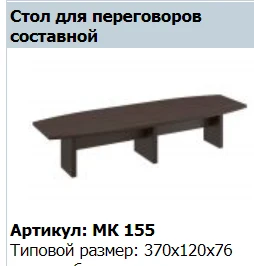 "MARK" Composite conference table article MK 155