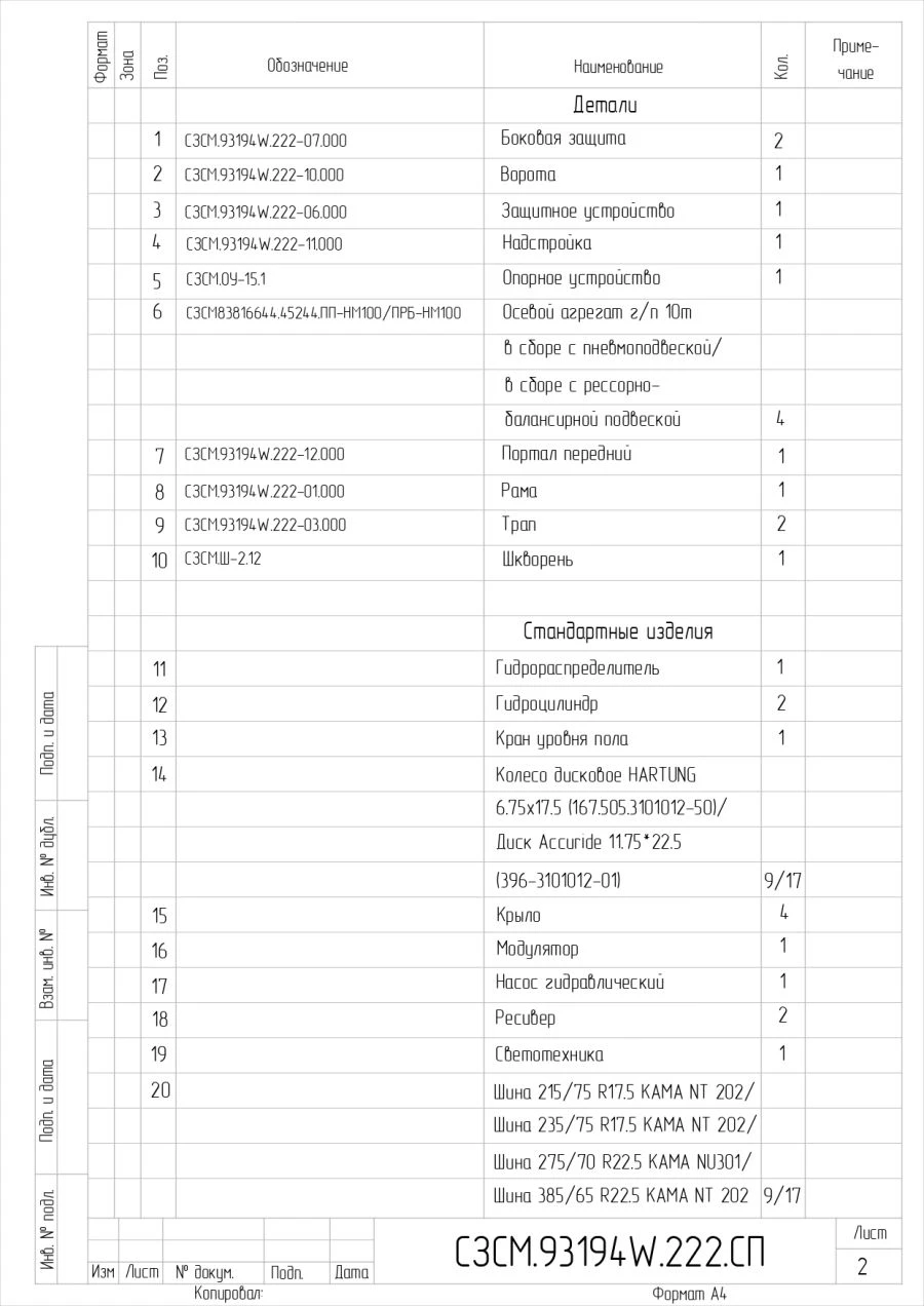 Semi-trailer 93194W, with air suspension or spring-balanced suspension, tyres 235/75R17.5 or 215/75.