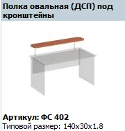 "Matrix" Oval shelf under brackets article FS 402