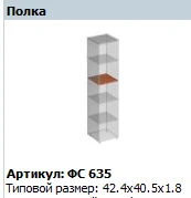 "Matrix" Wardrobe shelf article number FS 635