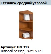 "Profi" Medium corner shelving unit article PF 312