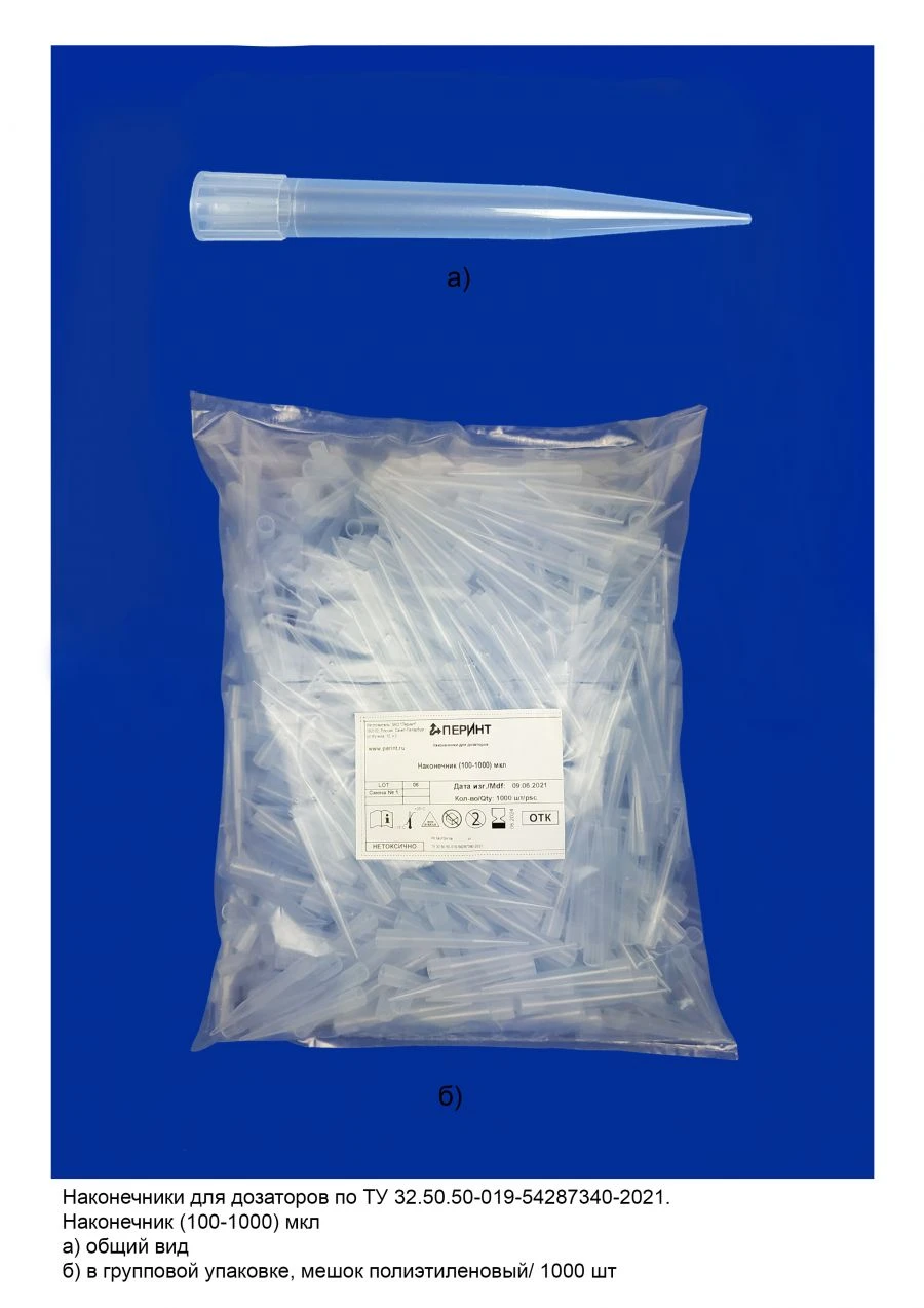 Tips for pipettes according to TU 32.50.50-019-54287340-2021: Tip (100-1000) µl