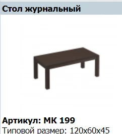 "MARK" Coffee table article MK 199