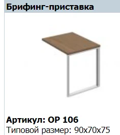 "ORION" Table top briefer of attachment article OP 408