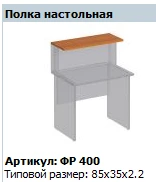"Formula" Shelf for desk article FR 400