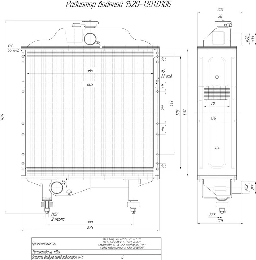 Water radiator 1520-1301.010B