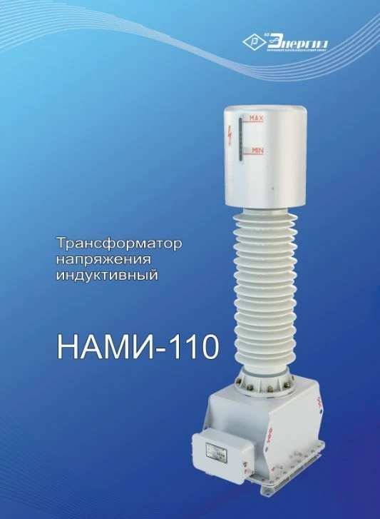 Antiresonant single-phase anti-resonance voltage transformer NAMI-110 UHL1