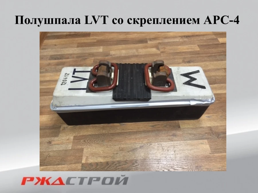 Reinforced concrete sleepers type LVT-M (subtype LVT-M-3)