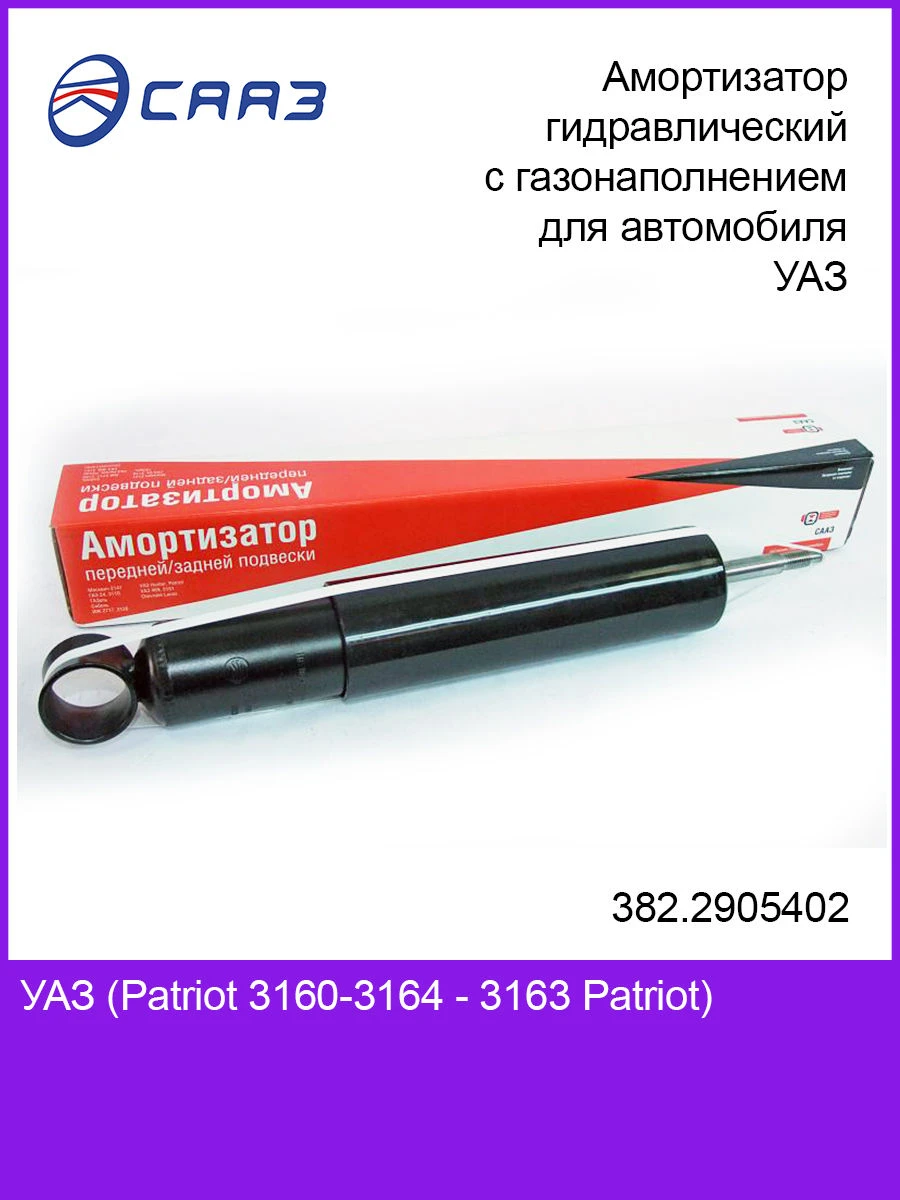 Front hydraulic gas-oil shock absorber 382.2905402 for UAZ vehicle.