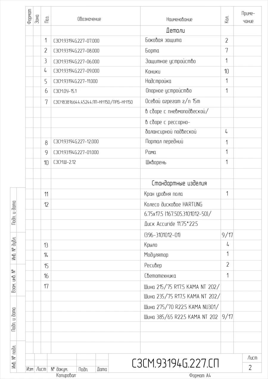 Semi-trailer 93194G, with air suspension or spring-balanced suspension, tyres 235/75R17.5 or 215/75.