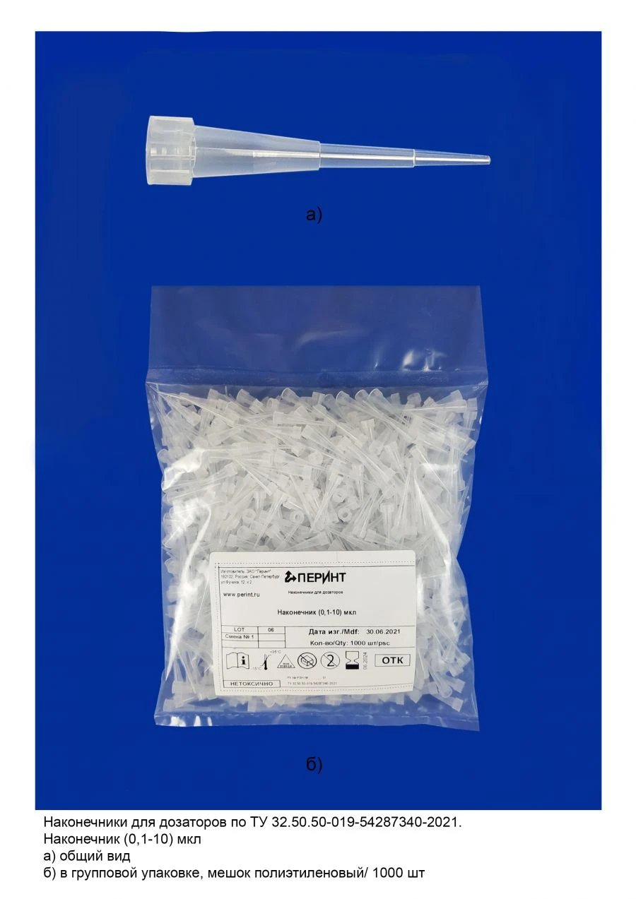 Tips for pipettes according to TU 32.50.50-019-54287340-2021: Tip (0,1-10) µl