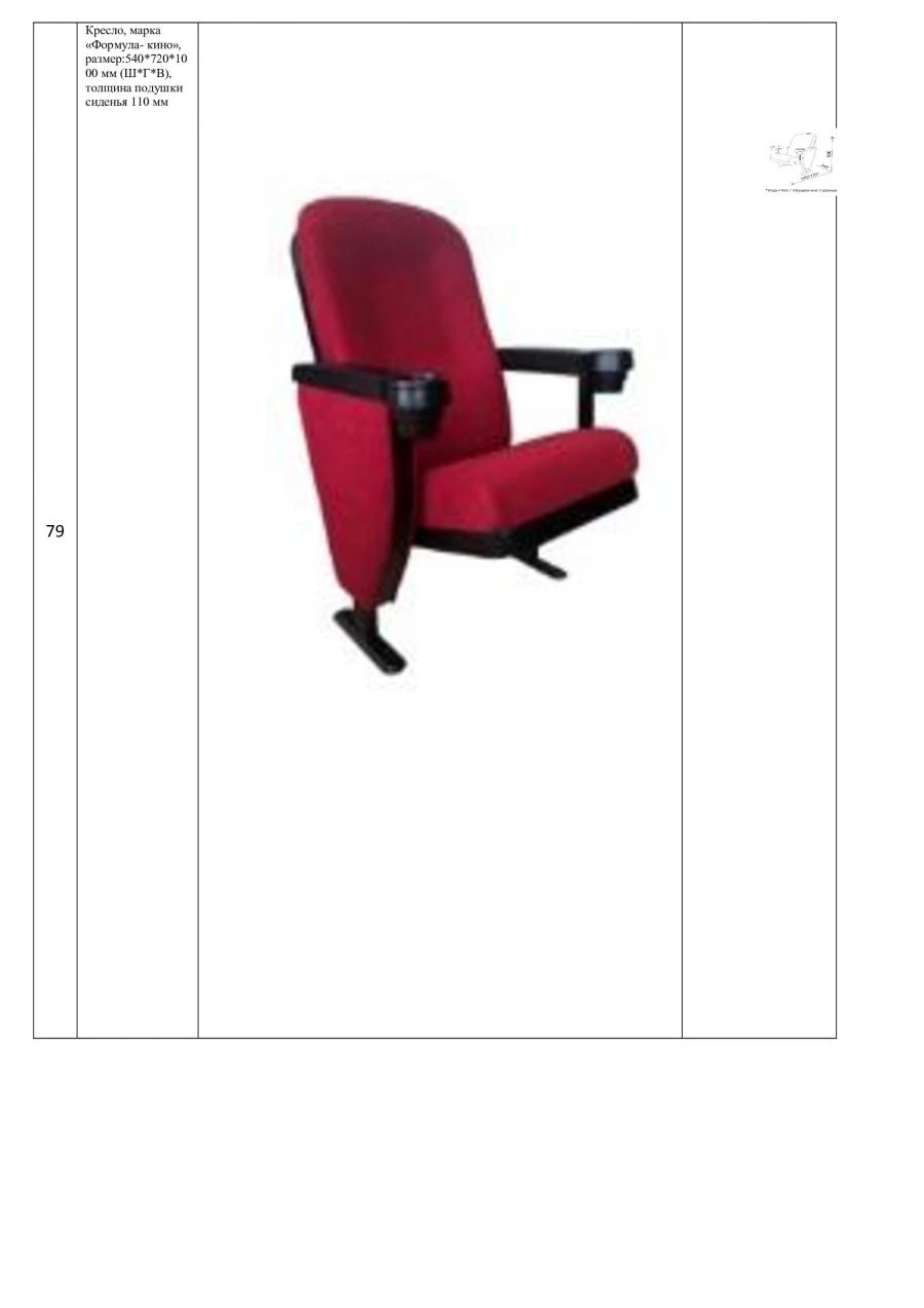 Armchair, brand "Formula Cinema", size:540*720*1000 mm (W*H*H), seat cushion thickness 110 mm