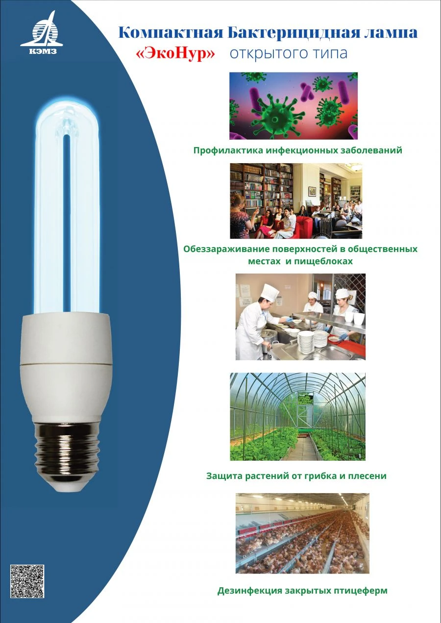 Compact bactericidal lamp "EkoNur" KBL-12-2U/27/A