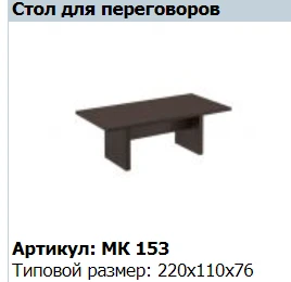 "MARK" Conference table article MK 153