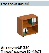 "Formula" Shelf unit low NEW article FR 350