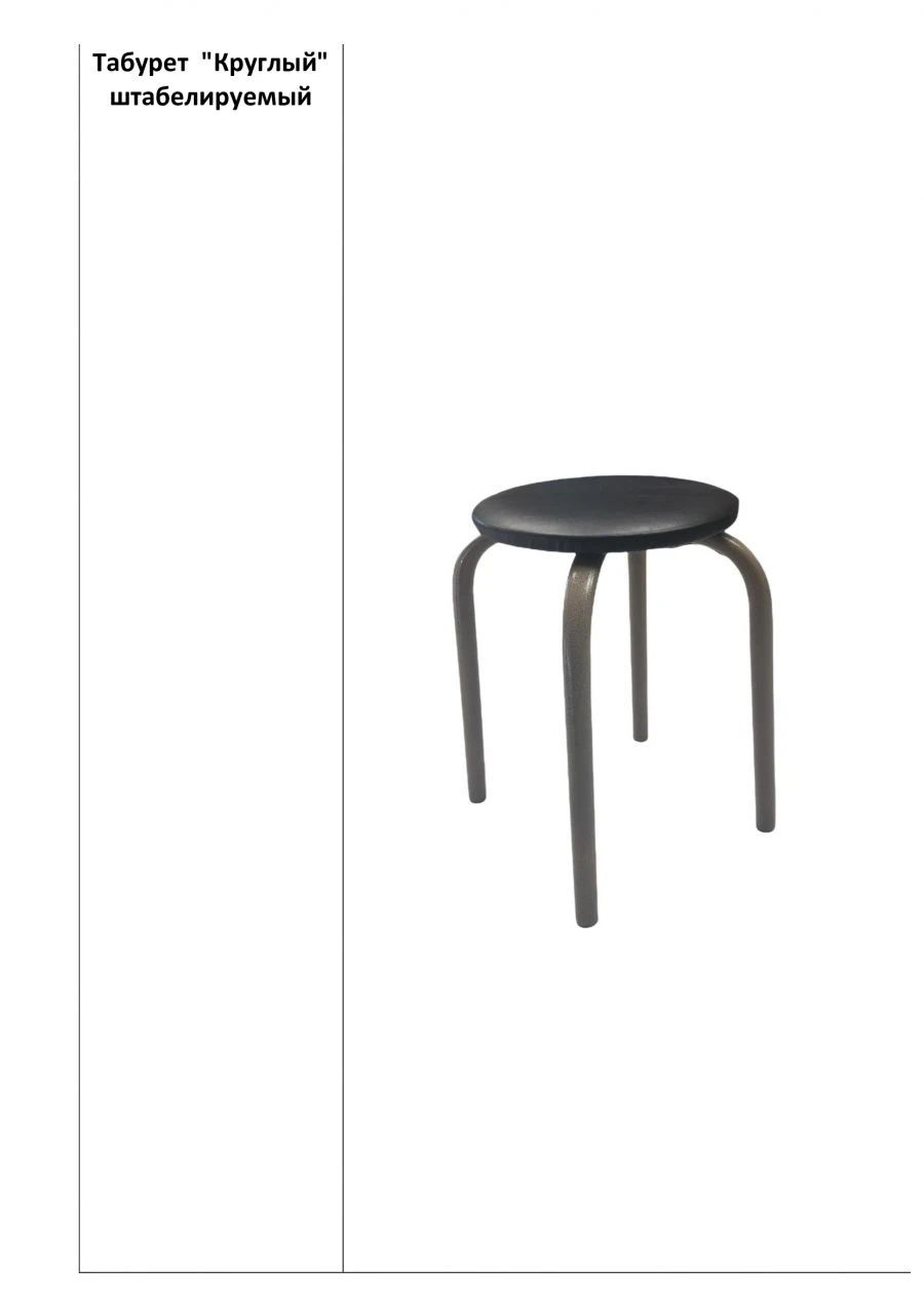 Stackable "Round" stool