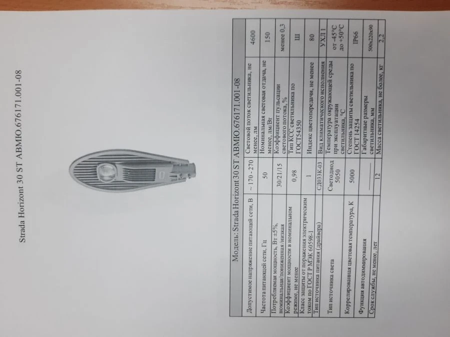 LED luminaire Strada Horizont AVMYu.676171.001-08
