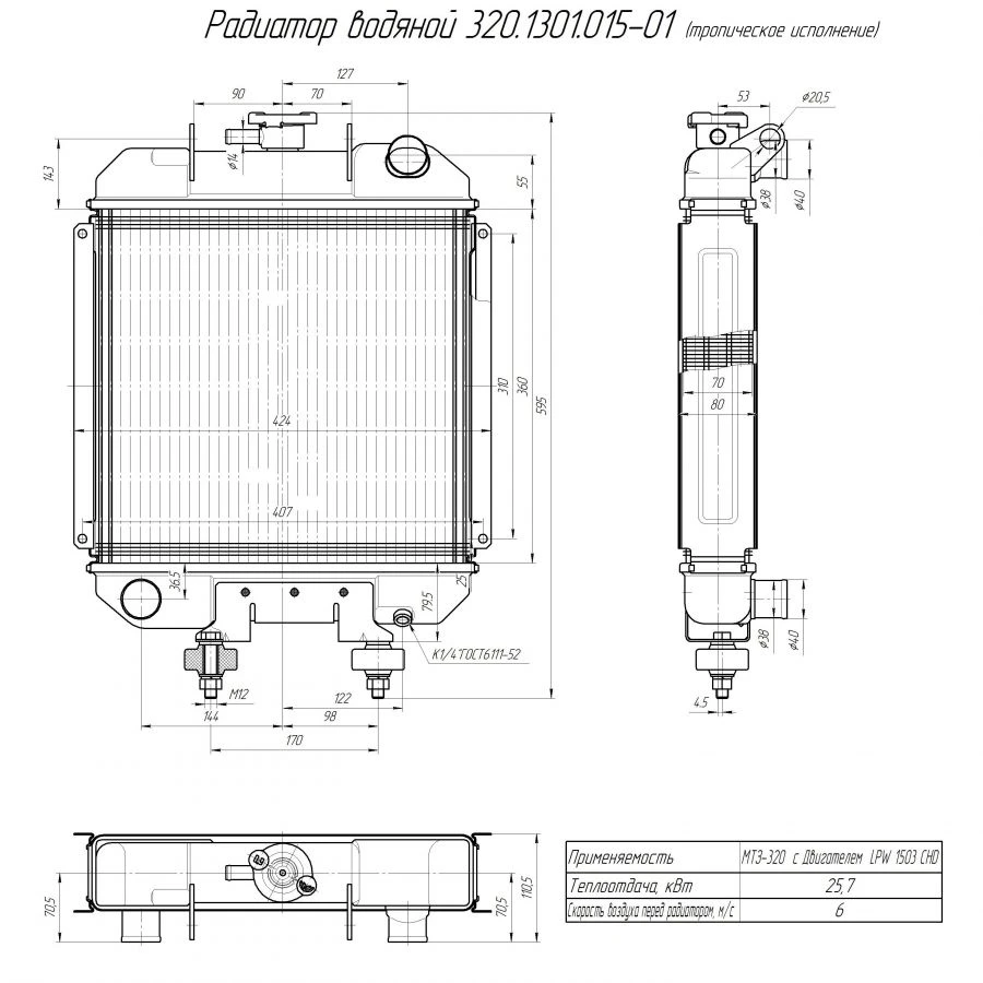 Water radiator 320. 1301. 015-01