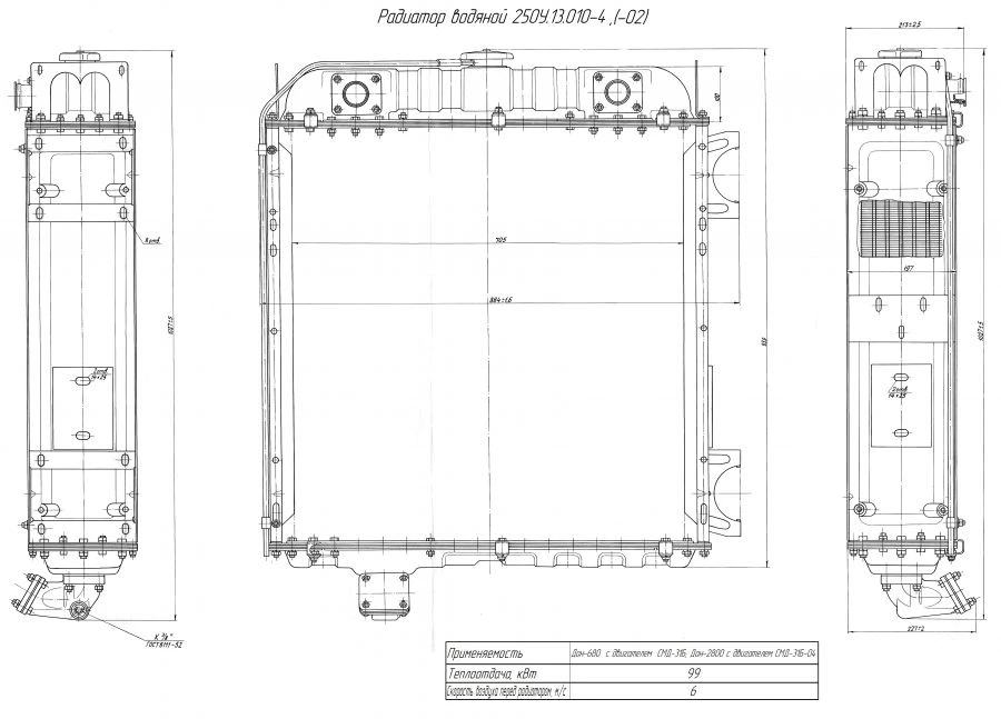 Water radiator 250U. 13. 010-4-02