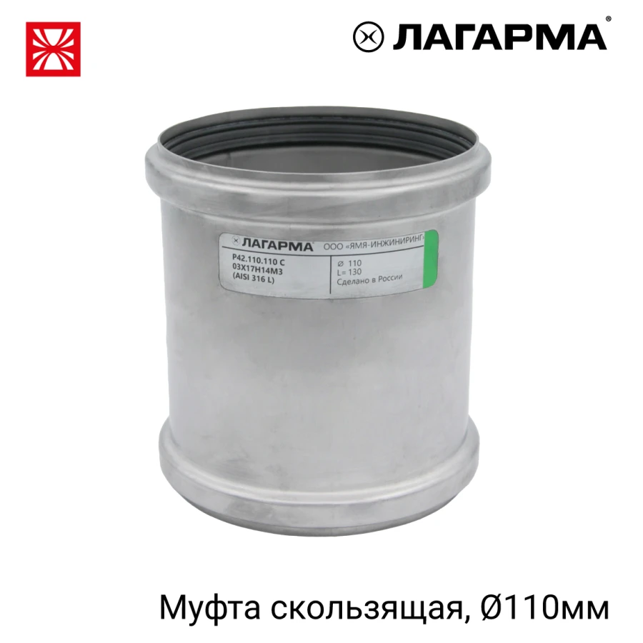 ?42.110.110.110 ? Coupling with sliding socket 110 mm