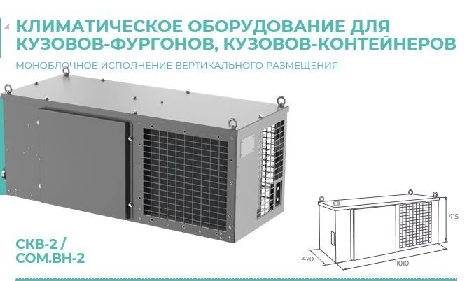Climatic equipment SKV-2