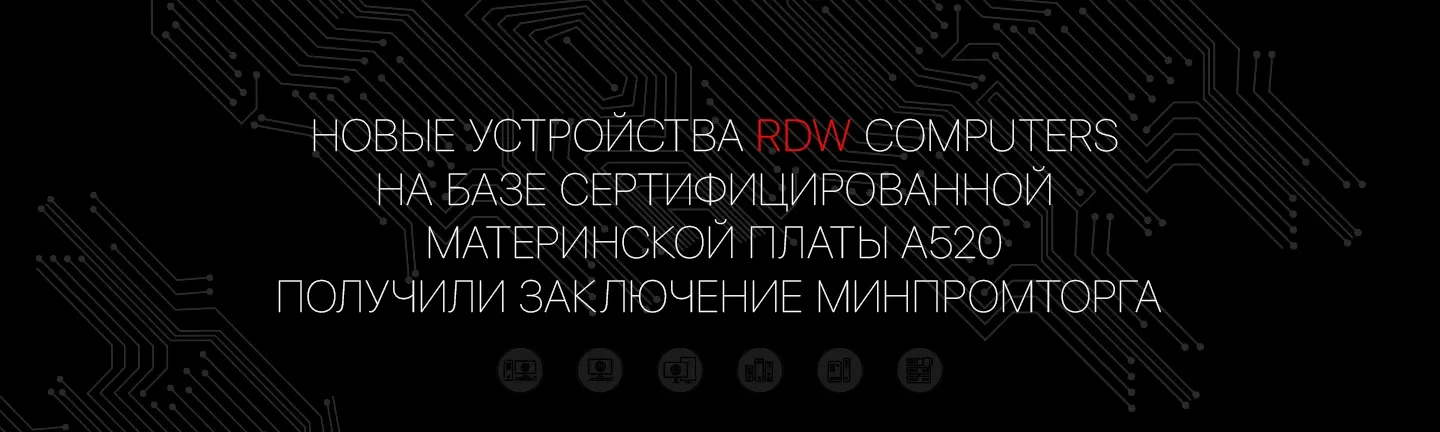RDW A520 — Minpromtorg Certified Platform