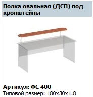 "Matrix" Oval shelf under brackets article number FS 400
