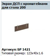 "BRAVO" Work table screen 123*40*1.6 art. no. BR 421