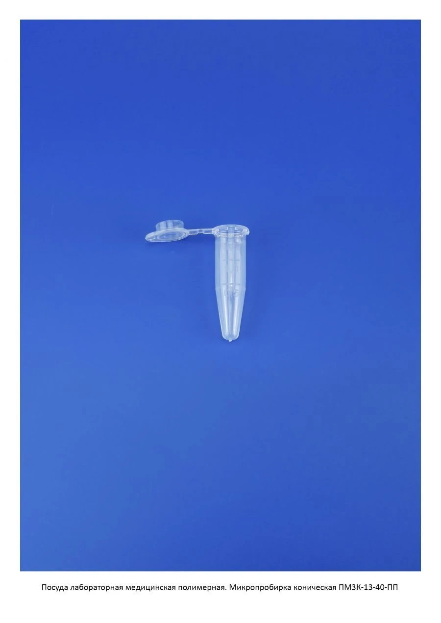 Non-sterile polymeric tube for in vitro diagnostics according to TU 32.50.50-021-54287340-2022: Cone microtube PM3K-13-40.