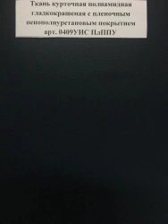 Smooth-dyed polyamide jacket fabric with polyurethane foam coating art. no. 0409UIS PlPPU