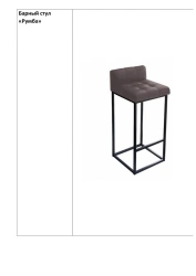 Rumba bar stool