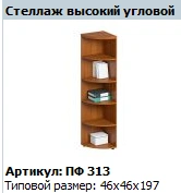 "Profi" Shelving unit high corner article PF 313