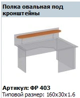 "Formula" Oval shelf under brackets article FR 403