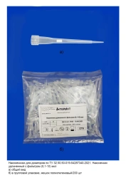 Tips for pipettes according to TU 32.50.50-019-54287340-2021: Extended tip with filter (0,1-10) µl