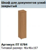 "Patriot" Wooden door of the tall narrow cupboard article PT 819