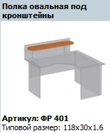 "Formula" Oval shelf under brackets article FR 401
