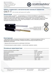 Optical communication cable of OK/T-T type