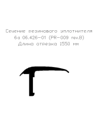 Rubber seal 6a 06.426-01 (PR-009 rev.B) (L-1550)