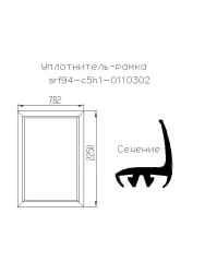 Seal - frame SRF94-C5H1-011302
