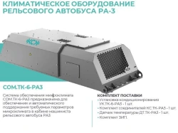 Microclimate system COM.TK-6-RA3
