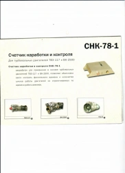 Operation and control counter SNK-78-1