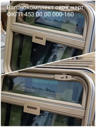 Wagon window set, trait. FKGP 453.00.00.000-160